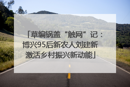草编锅盖“触网”记：博兴95后新农人刘建新激活乡村振兴新动能