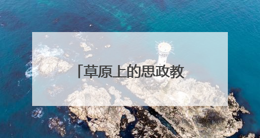 草原上的思政教育新地标——伊金霍洛旗关心下一代主题公园