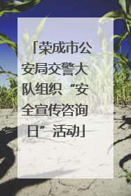 荣成市公安局交警大队组织“安全宣传咨询日”活动