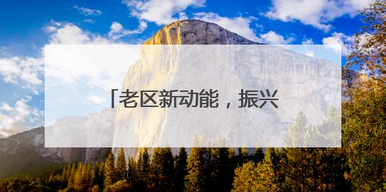 老区新动能，振兴加速度！“2025全国新兴主流媒体巴中行”活动启幕
