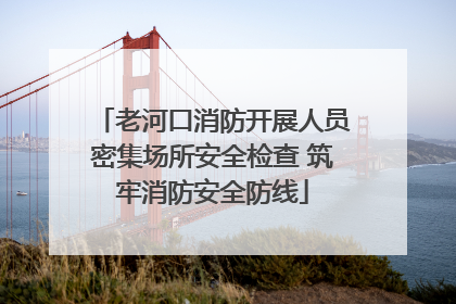 老河口消防开展人员密集场所安全检查 筑牢消防安全防线