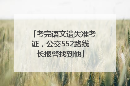 考完语文遗失准考证，公交552路线长报警找到他