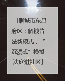 聊城市东昌府区：解锁普法新模式，“沉浸式”模拟法庭进社区
