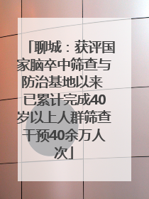 聊城：获评国家脑卒中筛查与防治基地以来 已累计完成40岁以上人群筛查干预40余万人次