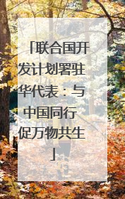 联合国开发计划署驻华代表：与中国同行 促万物共生