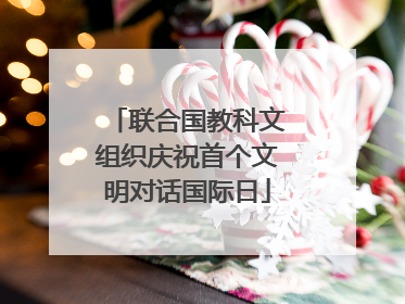 联合国教科文组织庆祝首个文明对话国际日