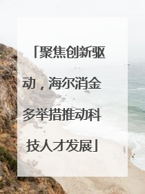 聚焦创新驱动，海尔消金多举措推动科技人才发展