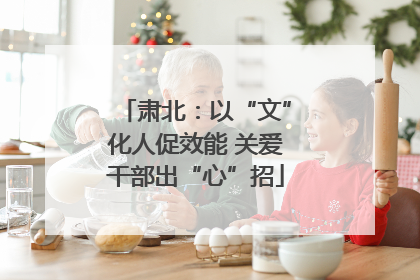 肃北：以“文”化人促效能 关爱干部出“心”招