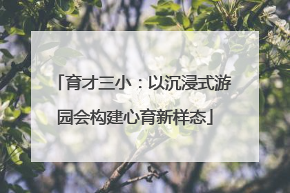 育才三小：以沉浸式游园会构建心育新样态