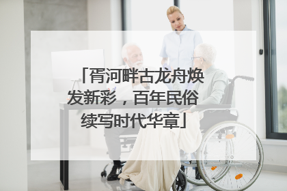 胥河畔古龙舟焕发新彩，百年民俗续写时代华章