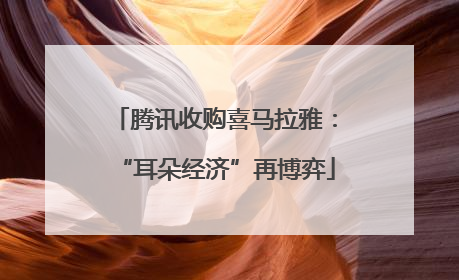 腾讯收购喜马拉雅：“耳朵经济”再博弈