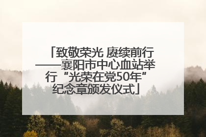 致敬荣光 赓续前行——襄阳市中心血站举行“光荣在党50年”纪念章颁发仪式