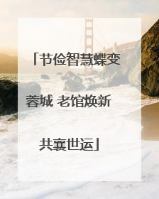 节俭智慧蝶变蓉城 老馆焕新共襄世运
