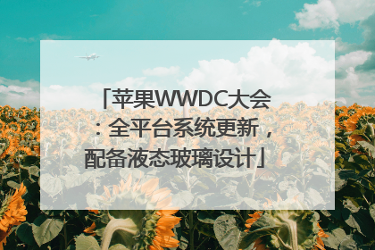 苹果WWDC大会：全平台系统更新，配备液态玻璃设计