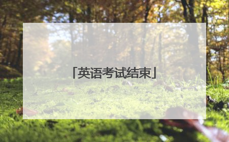 英语考试结束