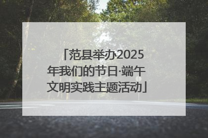 范县举办2025年我们的节日·端午文明实践主题活动
