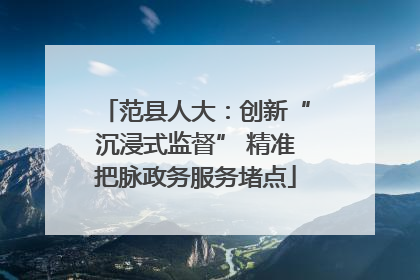 范县人大：创新“沉浸式监督” 精准把脉政务服务堵点