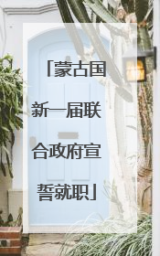 蒙古国新一届联合政府宣誓就职