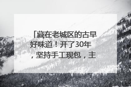 藏在老城区的古早好味道！开了30年，坚持手工现包，主打一个新鲜