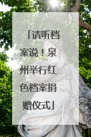 请听档案说！泉州举行红色档案捐赠仪式