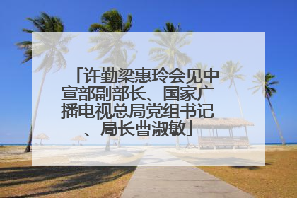 许勤梁惠玲会见中宣部副部长、国家广播电视总局党组书记、局长曹淑敏