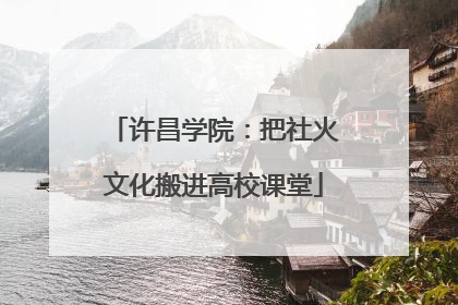 许昌学院：把社火文化搬进高校课堂