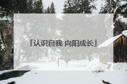 认识自我 向阳成长