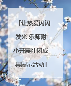 让热爱闪闪发光 乐师附小开展社团成果展示活动
