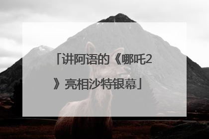 讲阿语的《哪吒2》亮相沙特银幕