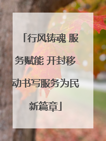 行风铸魂 服务赋能 开封移动书写服务为民新篇章