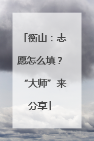 衡山：志愿怎么填？“大师”来分享