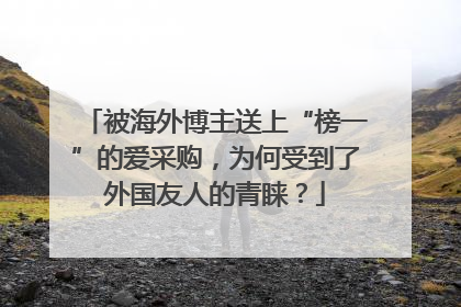 被海外博主送上“榜一”的爱采购，为何受到了外国友人的青睐？