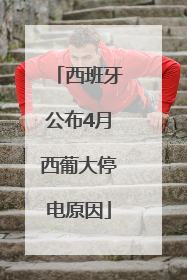 西班牙公布4月西葡大停电原因