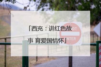 西充：讲红色故事 育爱国情怀