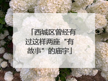 西城区曾经有过这样两座“有故事”的庙宇