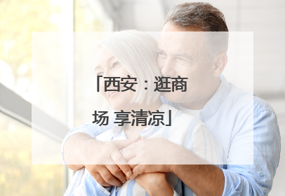 西安：逛商场 享清凉