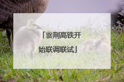 襄荆高铁开始联调联试