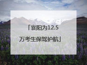 襄阳为12.5万考生保驾护航