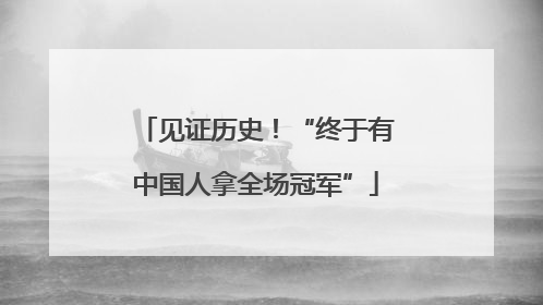 见证历史！“终于有中国人拿全场冠军”