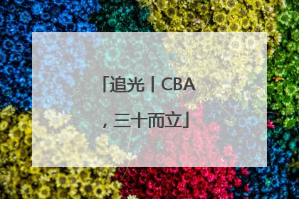 追光丨CBA，三十而立