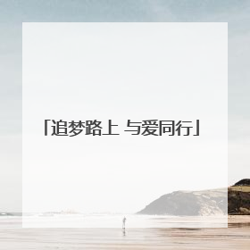 追梦路上 与爱同行