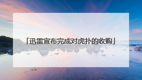 迅雷宣布完成对虎扑的收购