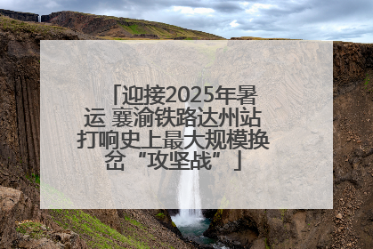 迎接2025年暑运 襄渝铁路达州站打响史上最大规模换岔“攻坚战”