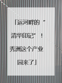 运河畔的“清华印记”！秀洲这个产业园来了