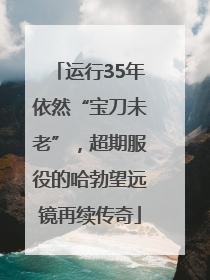 运行35年依然“宝刀未老”，超期服役的哈勃望远镜再续传奇