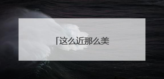 这么近那么美，滑雪到河北
