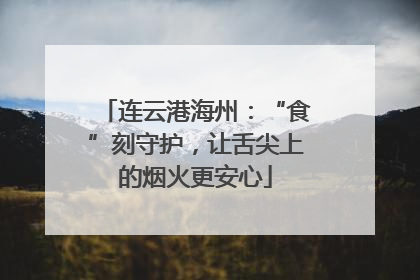 连云港海州：“食”刻守护，让舌尖上的烟火更安心
