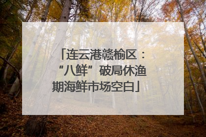 连云港赣榆区：“八鲜”破局休渔期海鲜市场空白