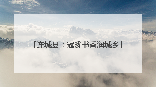 连城县：冠豸书香润城乡