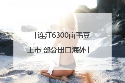 连江6300亩毛豆上市 部分出口海外